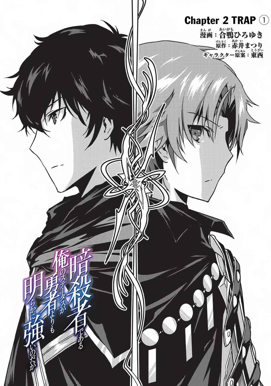 Assassin de Aru Ore no Sutetasu ga Yuusha Yori mo Akiraka ni Tsuyoi Nodaga Chapter 2 2